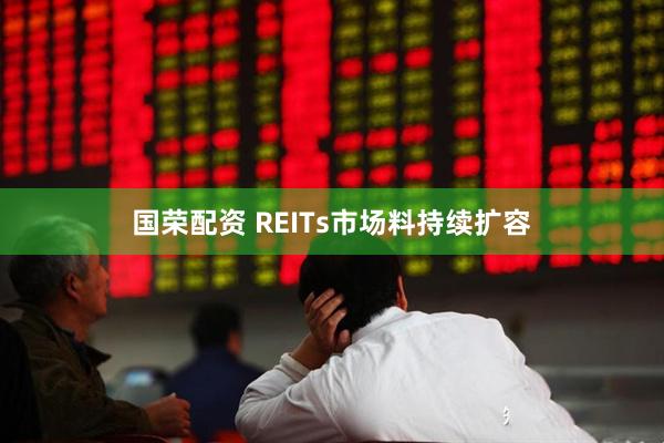 国荣配资 REITs市场料持续扩容